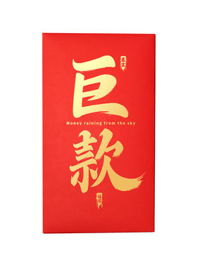 折叠数字10000...创意大红包新款