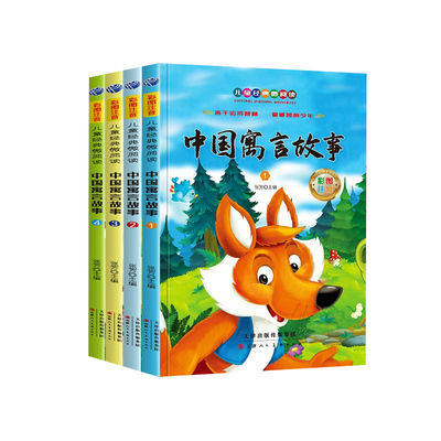 全4册中国古代寓言故事书注音版
