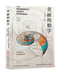 【当当网】美丽的数学 一本独具特色的数学科普书 数学家爱德华·沙伊纳曼 数学理科科普百科自然科学数理化知识书籍 正版书籍