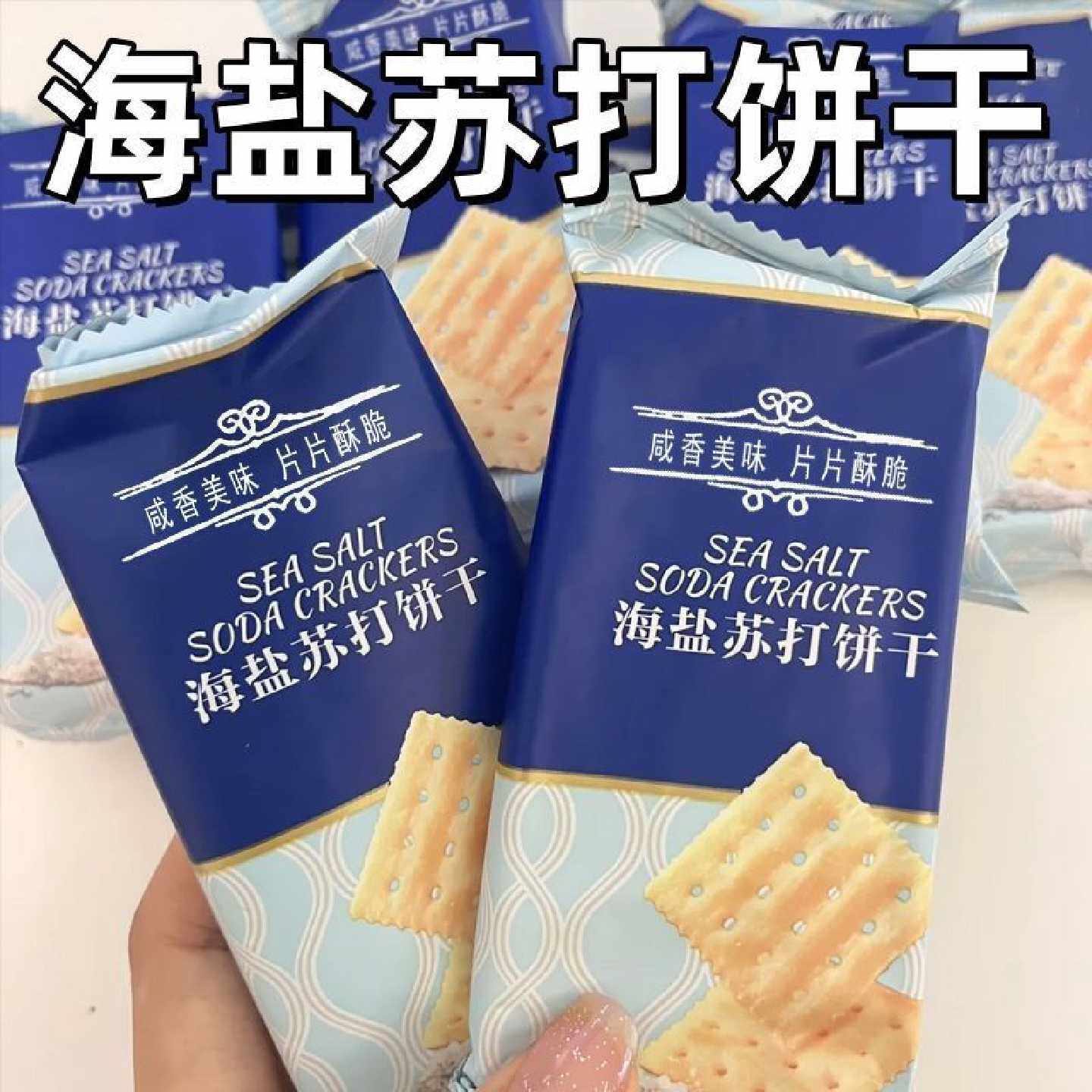 海盐苏打饼干奶盐味咸味梳打无糖精碱性零食代早餐苏打饼干养胃