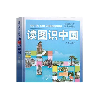 【官方正版】读图识中国 第二版 人民教育出版社 插画本儿童知识地图集 中小学生一二年级课外阅读书籍 百科全书儿童科普知识图书