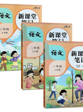 新课堂笔记语文预习上学期