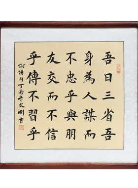 省吾身儒家经典语句斗方书法作品