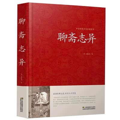 精装正版文白对照聊斋志异带翻译