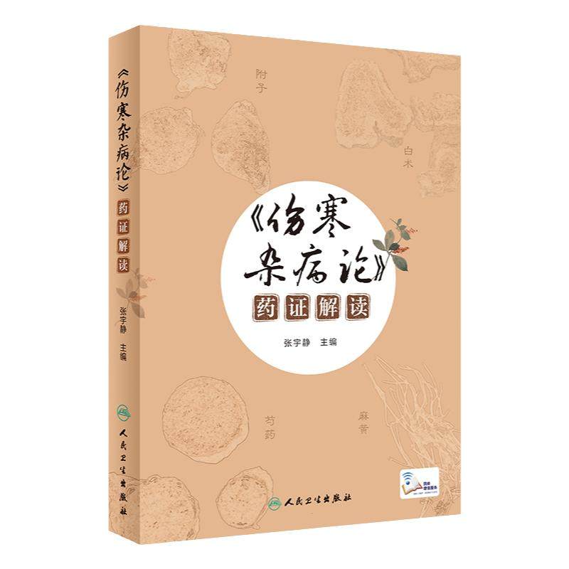 正版 伤寒杂病论 药证解读 张宇静 主编 疯狂的伤寒论圆运动的古中医学中医原著译释讲义刘渡舟讲稿图解口袋书籍白话解人卫版