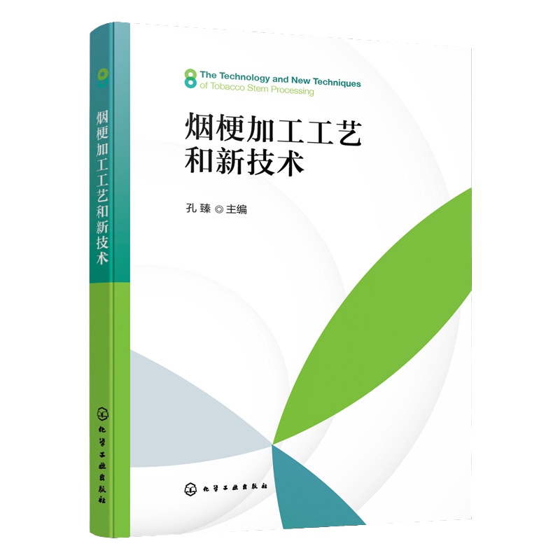 烟梗加工工艺和新技术 烟梗加工工艺 烟梗加工新技术 传统烟梗加工工艺及设备 烟梗加工工艺流程 烟草行业生产技术人员应用参考书