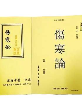 倪海厦伤寒论注解版+讲稿
