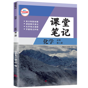 【官方正版】正版2026人教版高一必修二化学课堂学习笔记 同步人教版课本高一必修二化学课堂学习笔记 高一必修二化学同步笔记