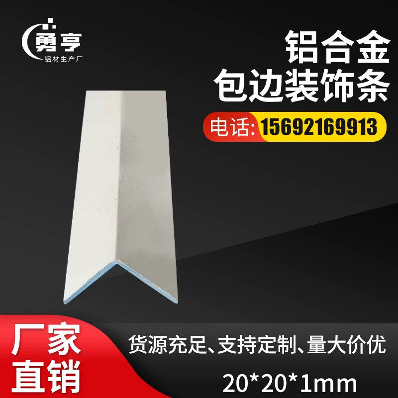 20*20*1mm乳白烤漆铝合金角铝 铝合金包边装饰条 广泛用于工程