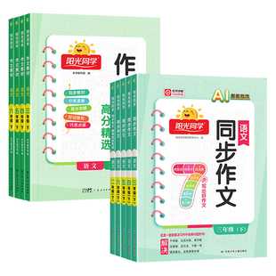 2026春新版阳光同学同步作文三年级下册四五六年级上册语文人教版作文素材大全小学生一二年级看图说话写话作文起步写作技巧辅导书