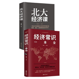 【全4册】国富论+博弈论+北大经济课+经济常识一本全经济学原理资本论改变财富观念的经济学畅销书籍宏观金融学商业投资理财入门书