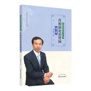正版肖相如论治肾病第三版肖相如医学丛书中国中医药出版社可搭发现肾虚特异性方证阳痿治法集锦伤寒论讲义西医不治之症的中医治疗
