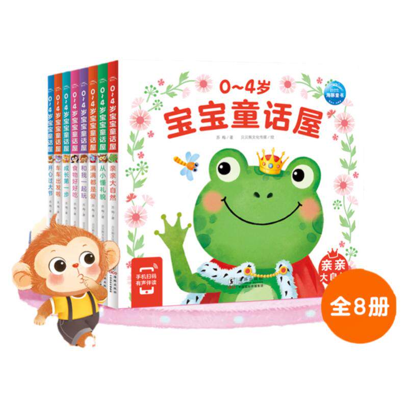【点读版】0-4岁宝宝童话故事屋 全8册 幼儿启蒙认知早教故事书籍情绪与行为管理性格培养好习惯养成小熊宝宝睡前童话故事绘