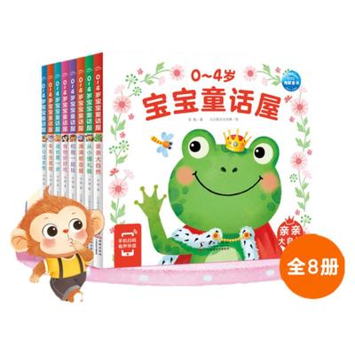 0-4岁宝宝童话屋：全8册