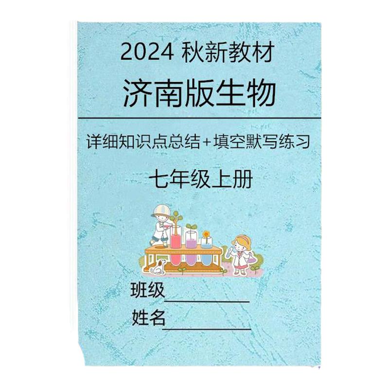 25济南版生物新教材七上知识点