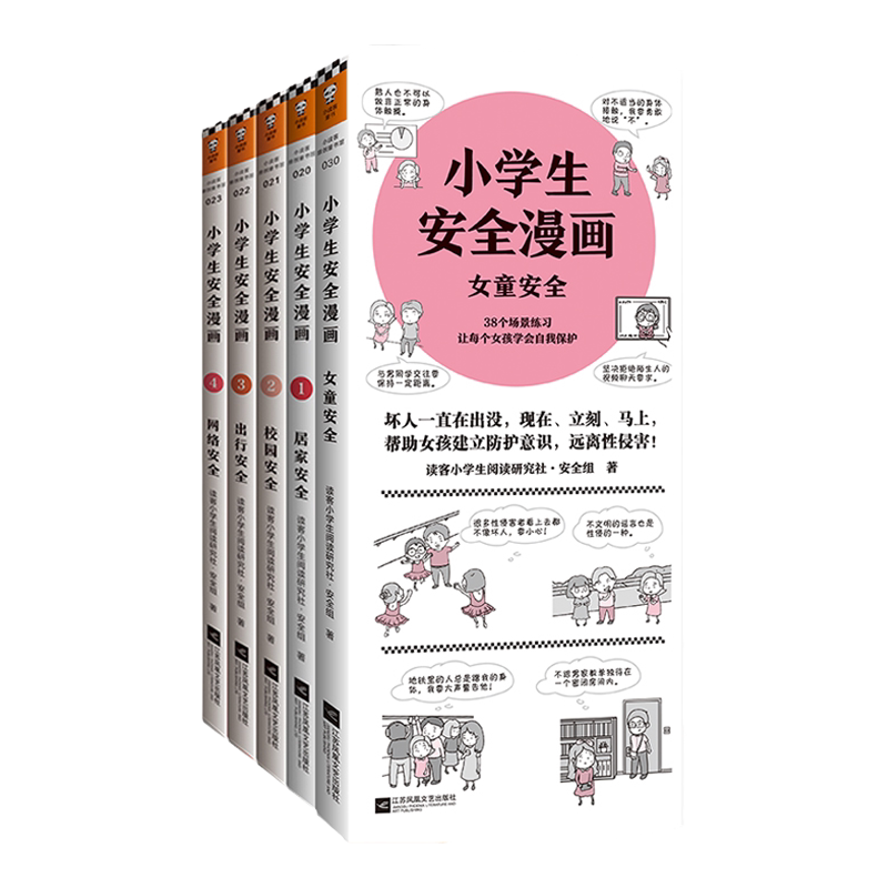 《小学生安全漫画套装+小学生女童安全》5册套装 漫画科普权威专家解读 7-10岁提升孩子安全意识 自助漫画书读客官方正版书籍