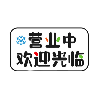 内设空调冷气开放玻璃贴纸