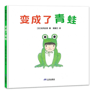 【新版】变成了青蛙——精装 3岁以上 松冈达英送给中国孩子的第一本原创绘本 自然规律团结协作 环保意识 蒲蒲兰绘本馆旗舰店