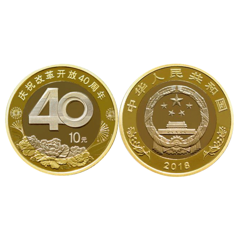 全款预售.2018年改革开放40周年普通纪念币 10元面值流通硬币
