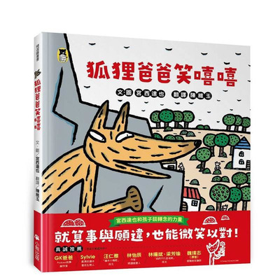 【预售】狐狸爸爸笑嘻嘻（宫西达也和孩子谈转念的力量） 台版中文繁体儿童青少年读物 宫西达也   读书国-小熊出版 正版进口书