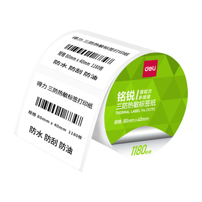 得力热敏标签纸三防打印纸横版
