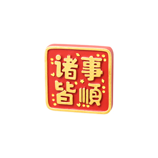 平安喜乐车贴汽车个性财运旺旺车标车载后备箱电动车新年装饰摆件