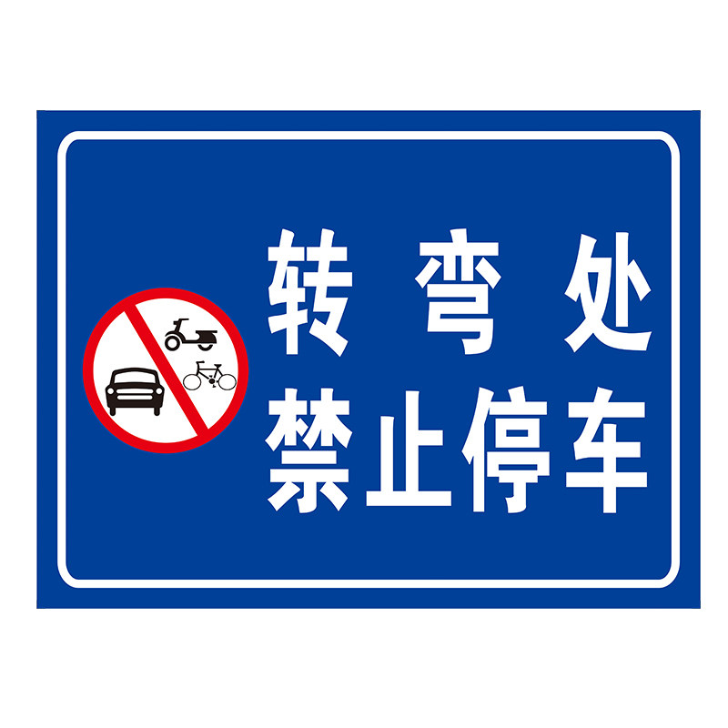 转弯处禁止停车路口安全拐角处警示提示标识牌铝板反光防水标志牌