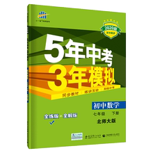 2020版5年中考3年模拟数学bs 53同步1