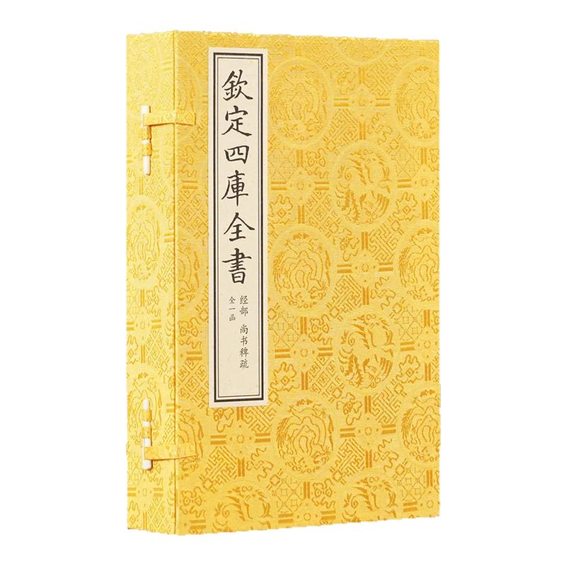 【1函3册】钦定四库全书经部尚书稗疏王夫之礼类服义理阐释社会政治唯物主义学术研究资料文献中国古代哲学尚书政事史料影印古籍