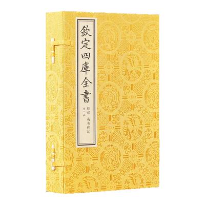 【1函3册】钦定四库全书经部尚书稗疏王夫之礼类服义理阐释社会政治唯物主义学术研究资料文献中国古代哲学尚书政事史料影印古籍