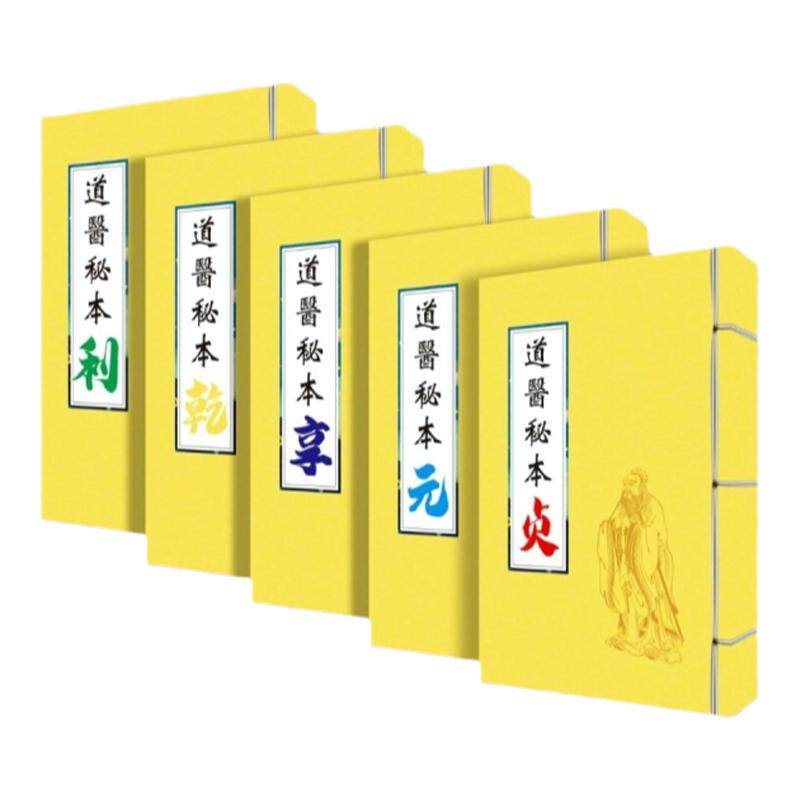 道医 秘本（彩色 乾亨利元贞）全套五本出售复印本   练字字帖 3