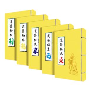 道医 秘本（彩色 乾亨利元贞）全套五本出售复印本   练字字帖 3