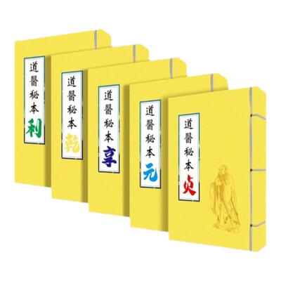 道医 秘本（彩色 乾亨利元贞）全套五本出售复印本   练字字帖 3
