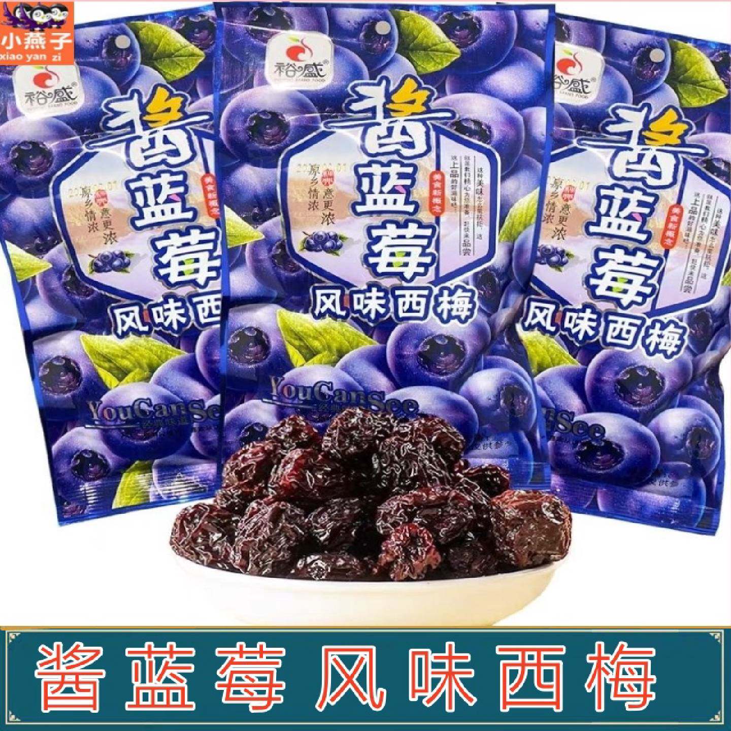 裕盛酱蓝莓风味西梅酸甜网红8090后休闲怀旧果干蜜饯果脯零食小吃