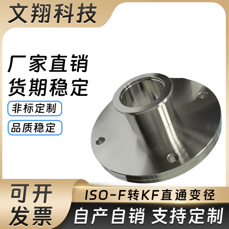 ISO63F 80 100 160转KF40真空法兰变径 200转DN25转接头KF50