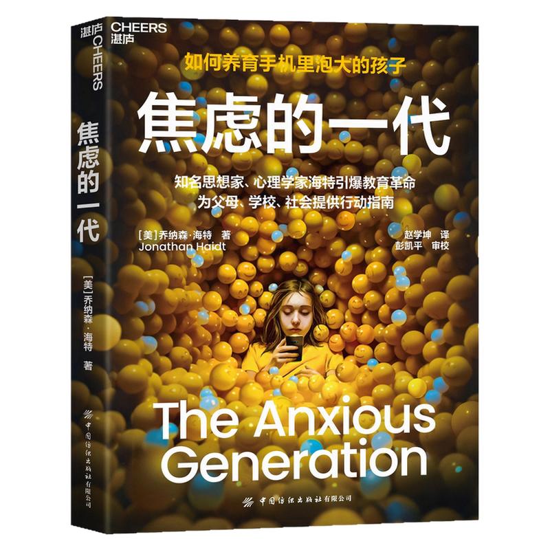 正版书籍!焦虑的一代