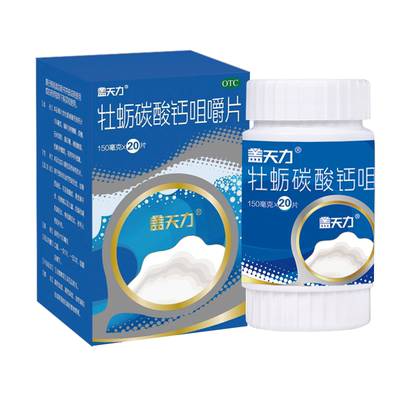 【天猫U先】盖天力牡蛎碳酸钙咀嚼片150mg×20片otc国药准字钙片