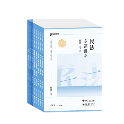 众合法考2025全套资料精讲卷 柏浪涛刑法孟献贵民法左宁刑诉戴鹏民诉马峰理论李佳行政法 司法考试2025教材