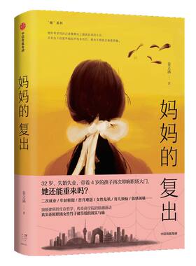 妈妈的复出 姜立涵 著 文学作品集 二次就业 年龄框限 女性危机 育儿烦恼 情感困顿 中信出版社图书 正版