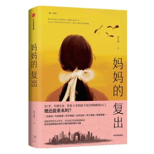 妈妈的复出 姜立涵 著 文学作品集 二次就业 年龄框限 女性危机 育儿烦恼 情感困顿 中信出版社图书 正版