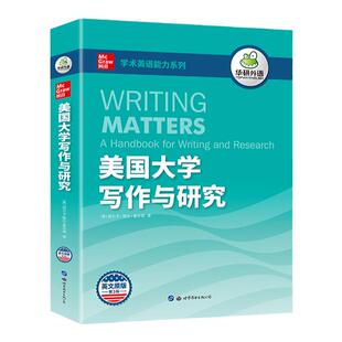 华研外语 美国大学英语写作与研究 学术论文写作发表 学术论文写作指南 适合大学生英语专业专四专八雅思托福SAT GRE GMAT教材书籍