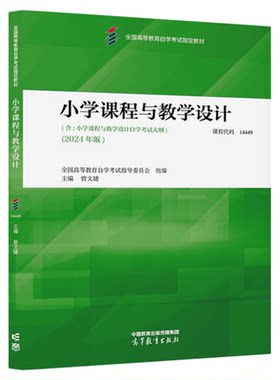 自考教材14449小学课程教学设计