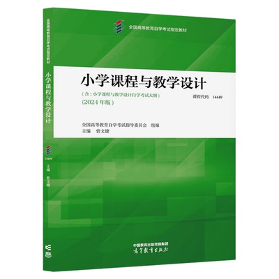 自考教材14449小学课程教学设计