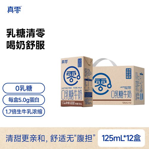 【真零】0乳糖1.7倍浓缩牛奶5.0g乳蛋白125ml*12盒/箱sp