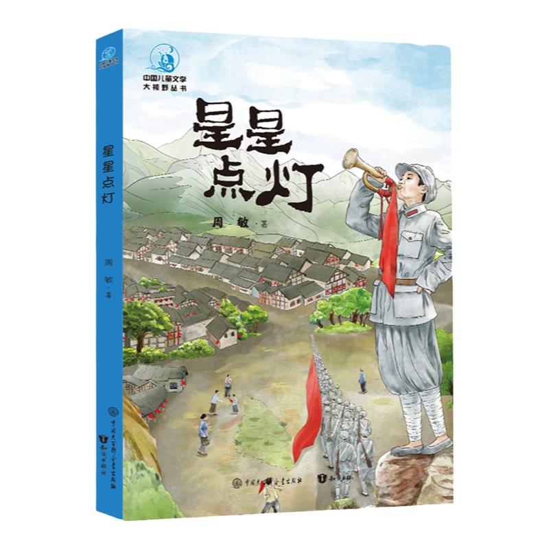 【2件29元】官方正版 星星点灯周敏著中国大百科全书出版社 儿童文学关于长征时期遵义城小说小学生战争题材书籍英雄形象红色