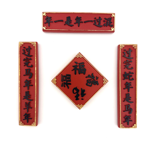 2026马年新春对联混过一年是一年冰箱贴套装替换装新年装饰