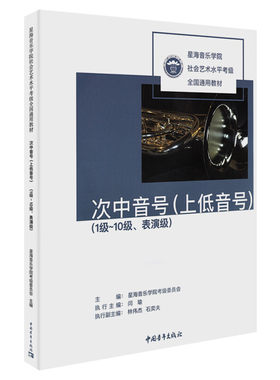 次中音号教材上低音号考级教材1-10级表演级 星海音乐学院社会艺术水平考级全国通用教材一至十级专业 次中音号教材上低音号教程书