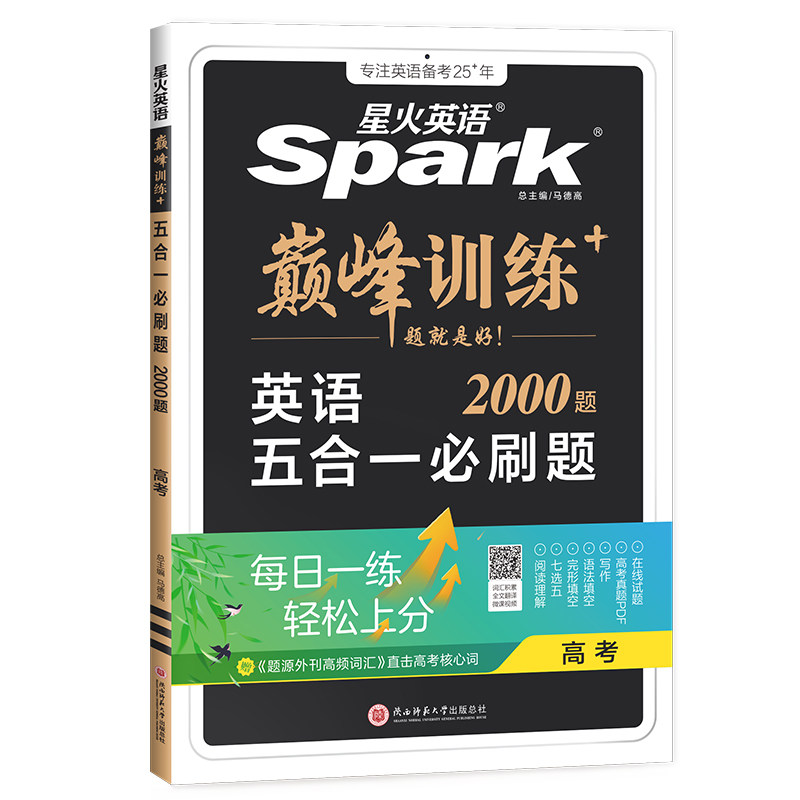 星火英语词汇语法五合一三本套