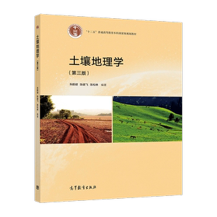 土壤地理学(第3版十二五普通高等教育本科国家级规划教材)