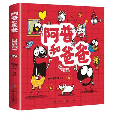 正版 阿普和爸爸无字漫画书彩图全集看图讲故事儿童绘本书小学生一二年级必课外阅读书故事书完整版父与子书全集国内版幼儿园3-6岁